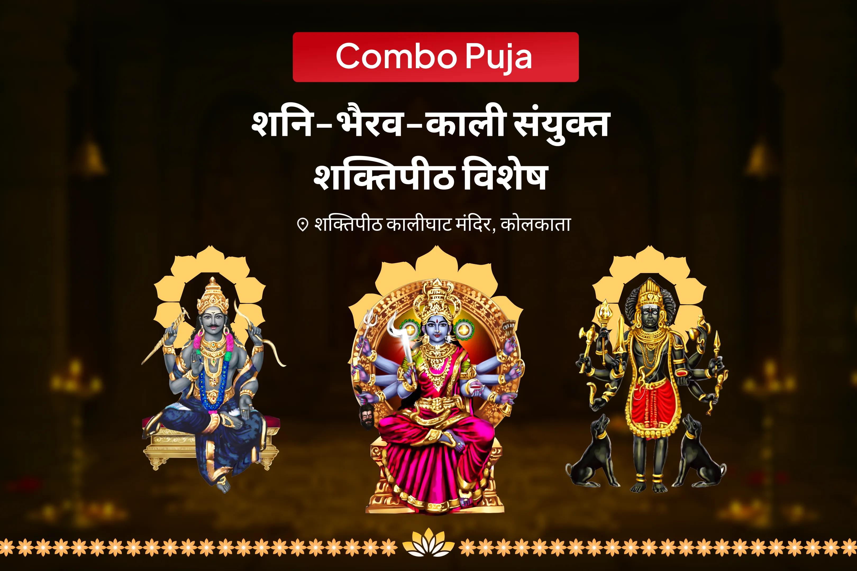 जीवन में बाधाओं, दुर्भाग्य और देरी पर काबू पाने के लिए शनि-भैरव-काली संयुक्त शक्तिपीठ विशेष शनि ग्रह शांति पूजन एवं भैरव-काली रक्षा कवच महायज्ञ