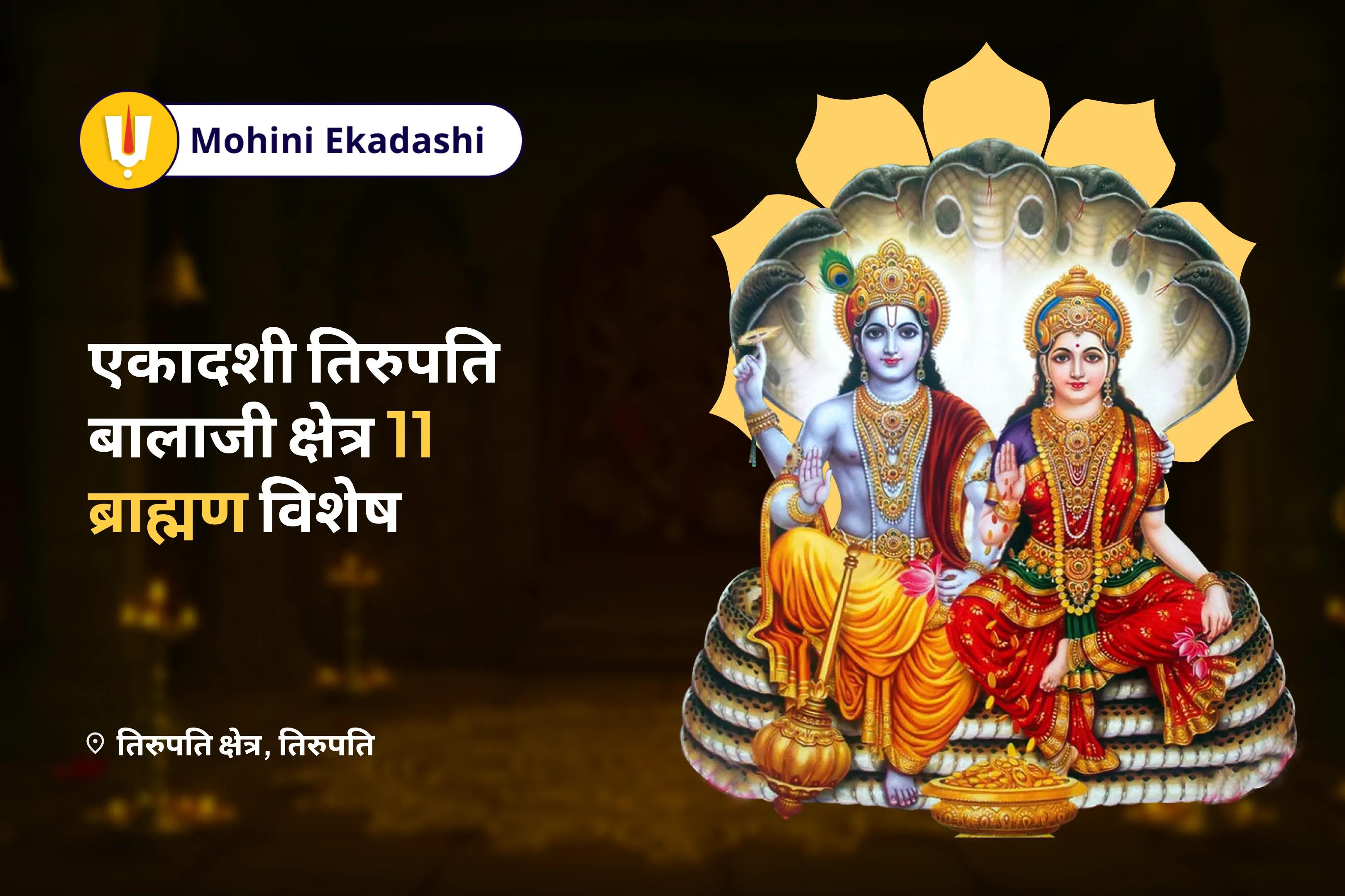 व्यापार और करियर में समृद्धि और सफलता के लिए एकादशी तिरुपति बालाजी क्षेत्र 11 ब्राह्मण विशेष तिरुपति क्षेत्र लक्ष्मी-नारायण पूजा, श्री सूक्त पाठ एवं विष्णु महालक्ष्मी यज्ञ