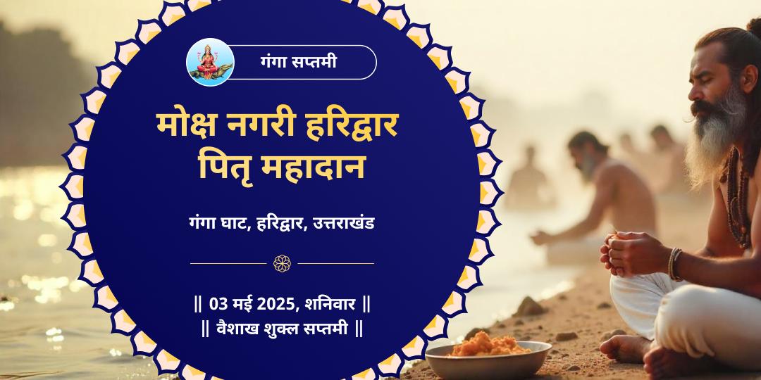 गंगा सप्तमी हरिद्वार पितृ कल्याण पितृ महादान