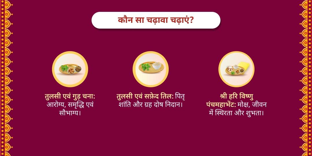 गुरुवार विशेष श्री हरी विष्णु चढ़ावा सेवा 