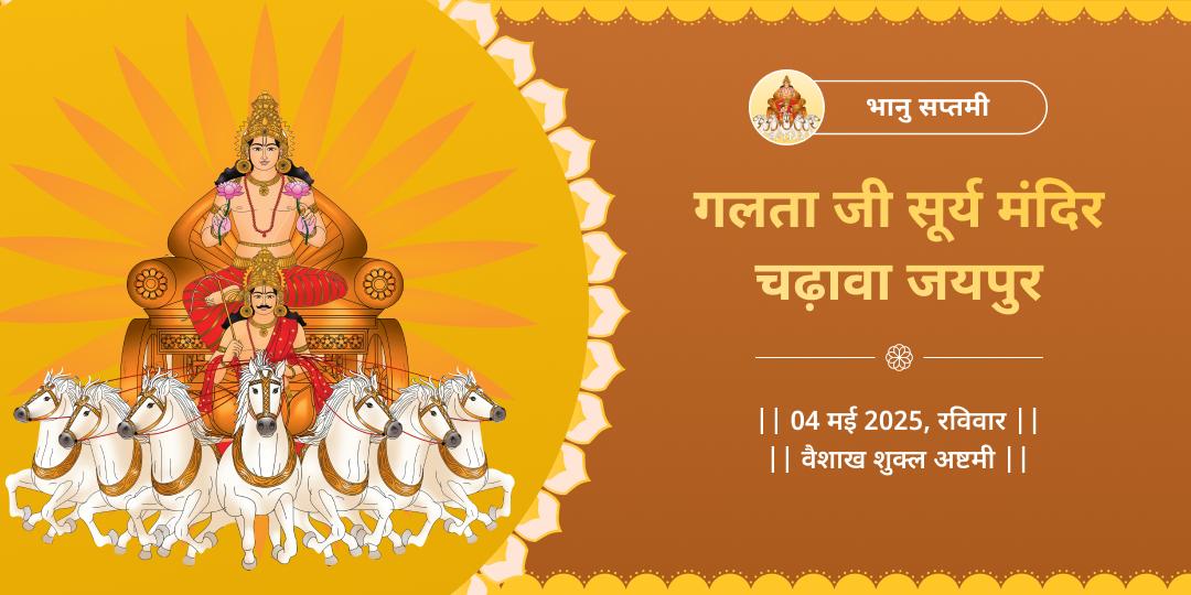 भानु सप्तमी गलता जी सूर्य देव चढ़ावा 