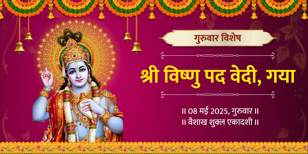 गुरुवार विशेष श्री हरी विष्णु चढ़ावा सेवा 