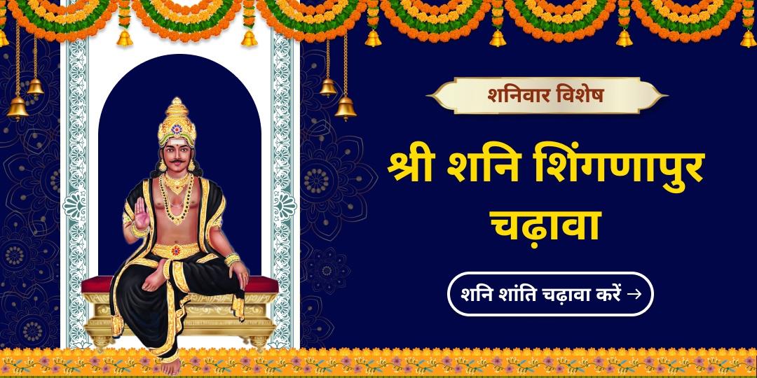 शनि जयंती माह के हर शनिवार पर शनिदेव की तीव्र कृपा बनी रहेगी! इसलिए शनिदेव को समर्पित शनिवार के दिन चढ़ावा अर्पित करें!