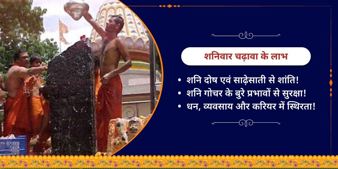 शनि जयंती माह शनिवार शिंगणापुर चढ़ावा