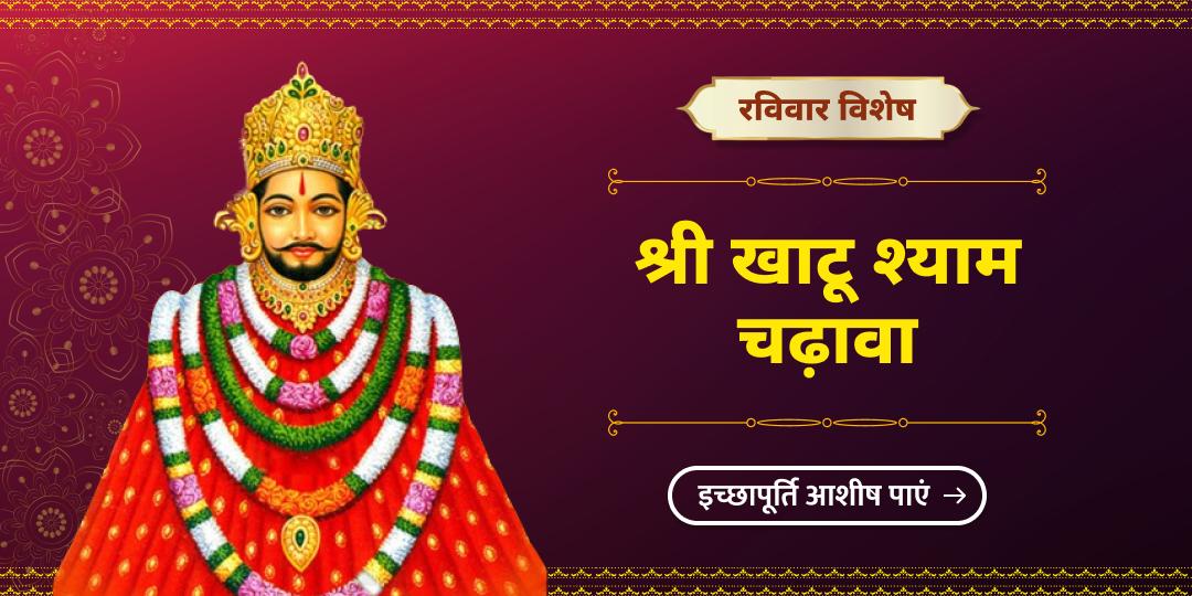 प्रत्येक रविवार “हारे का सहारा” खाटू श्याम को पवित्र चढ़ावा अर्पित करें - सभी खाटू धामों में सर्वश्रेष्ठ एवं जागृत स्थल सीकर से अनंत कृपा पाएं! 