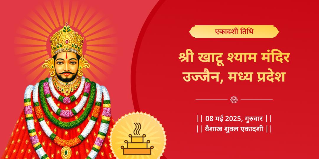 खाटू श्याम मंदिर हवन आहुति दान