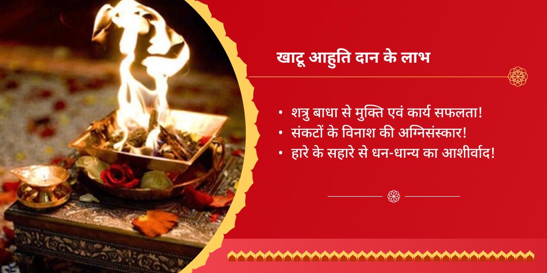 खाटू श्याम मंदिर हवन आहुति दान