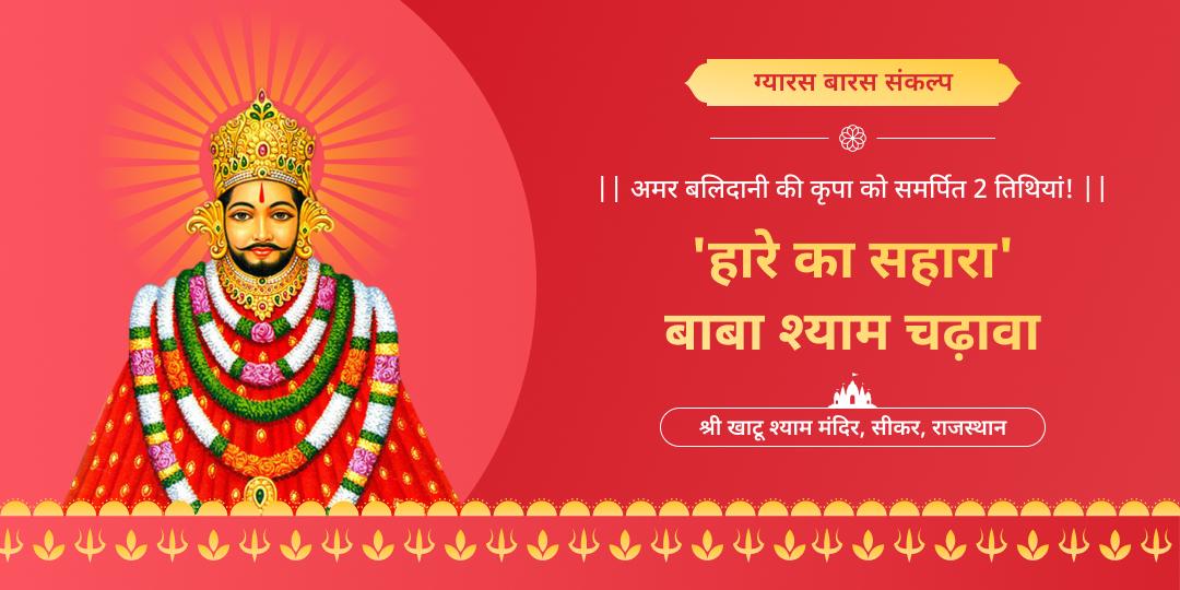 ग्यारस-बारस का शुभ पर्व, खाटू श्याम की कृपा का अवसर! एक संकल्प से श्री खाटू के चरणों में दो दिन अर्पण!