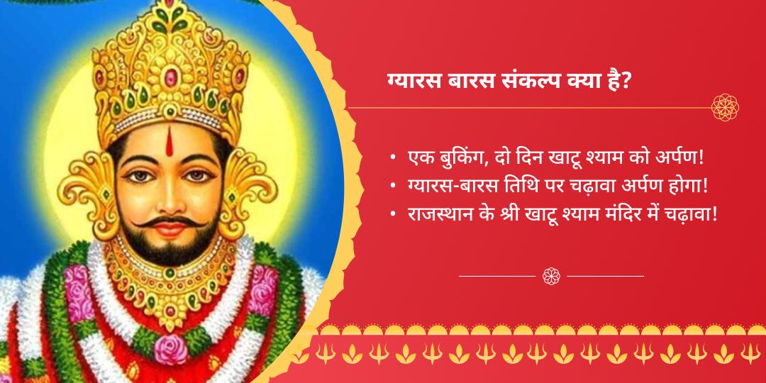 श्री खाटू श्याम ग्यारस बारस चढ़ावा संकल्प 