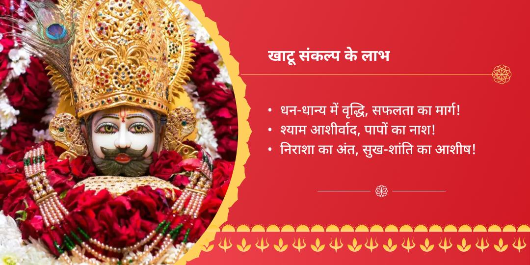 श्री खाटू श्याम ग्यारस बारस चढ़ावा संकल्प 