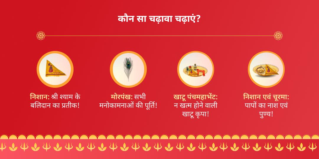 श्री खाटू श्याम ग्यारस बारस चढ़ावा संकल्प 