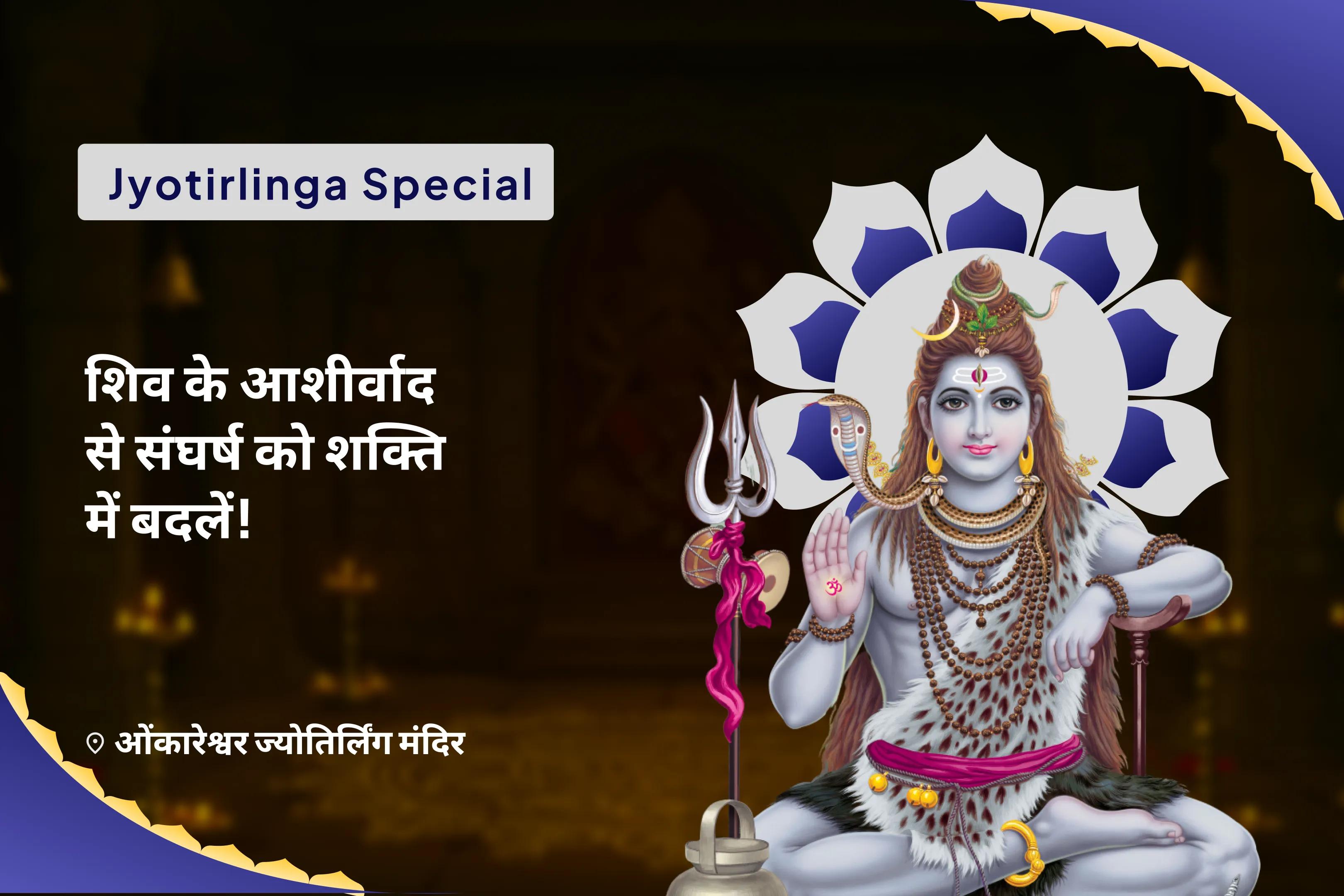 बेहतर स्वास्थ्य, सुरक्षा एवं अनहोनी से बचाव के लिए ओंकारेश्वर ज्योर्तिलिंग सोमवार विशेष शिव पूजा और रुद्राभिषेक