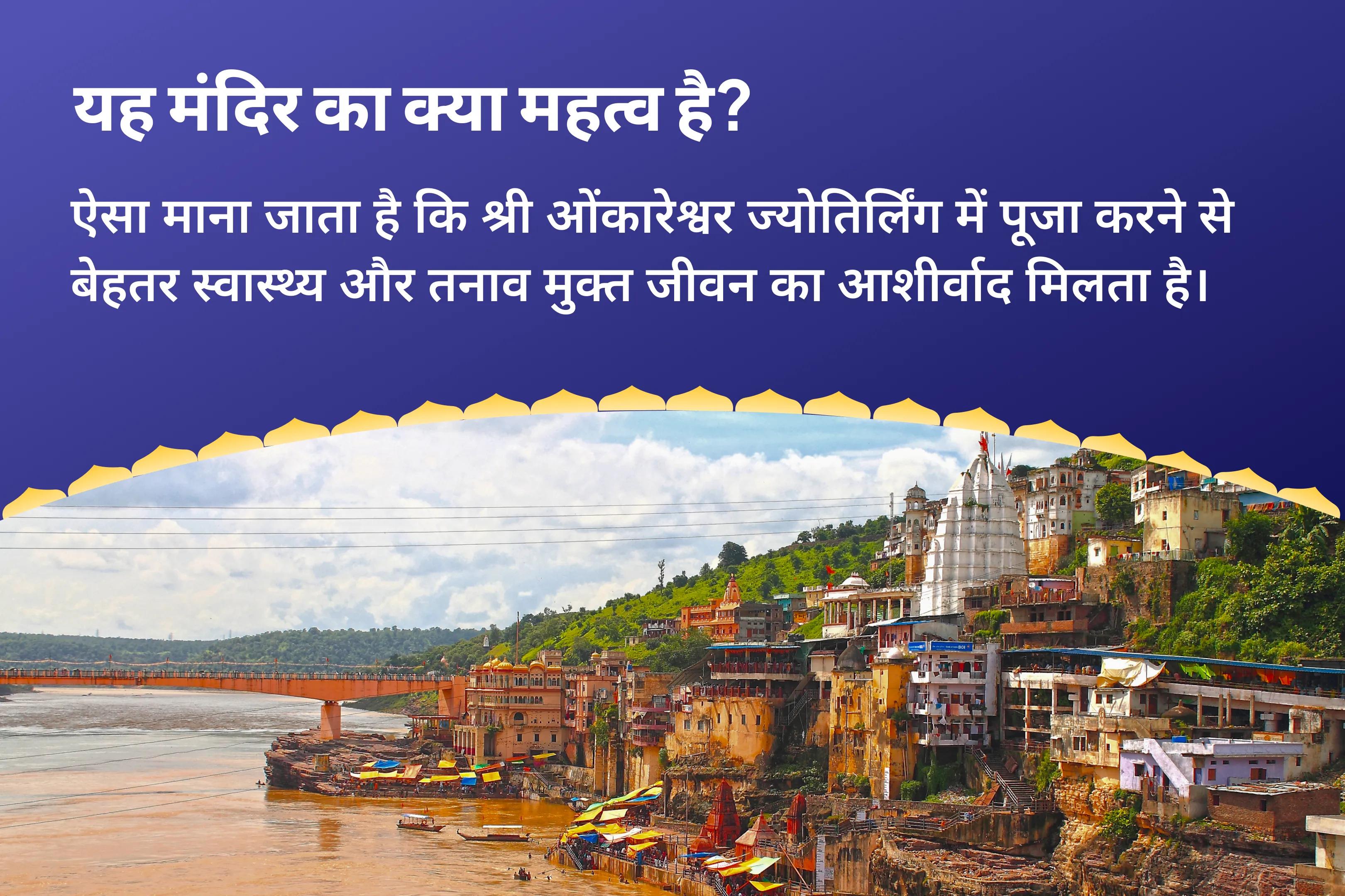 बेहतर स्वास्थ्य, सुरक्षा एवं अनहोनी से बचाव के लिए ओंकारेश्वर ज्योर्तिलिंग सोमवार विशेष शिव पूजा और रुद्राभिषेक