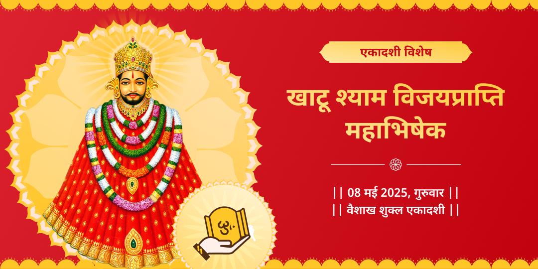 एकादशी तिथि श्याम महाभिषेक खाटू श्याम मंदिर