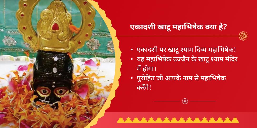 एकादशी तिथि श्याम महाभिषेक खाटू श्याम मंदिर