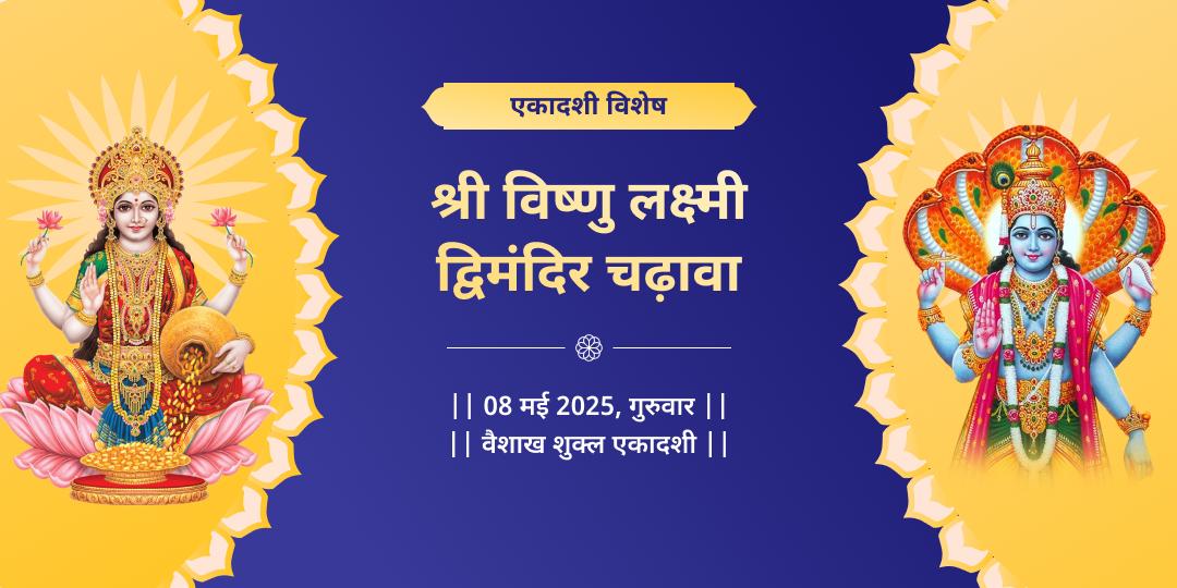एकादशी लक्ष्मी नारायण चढ़ावा सेवा