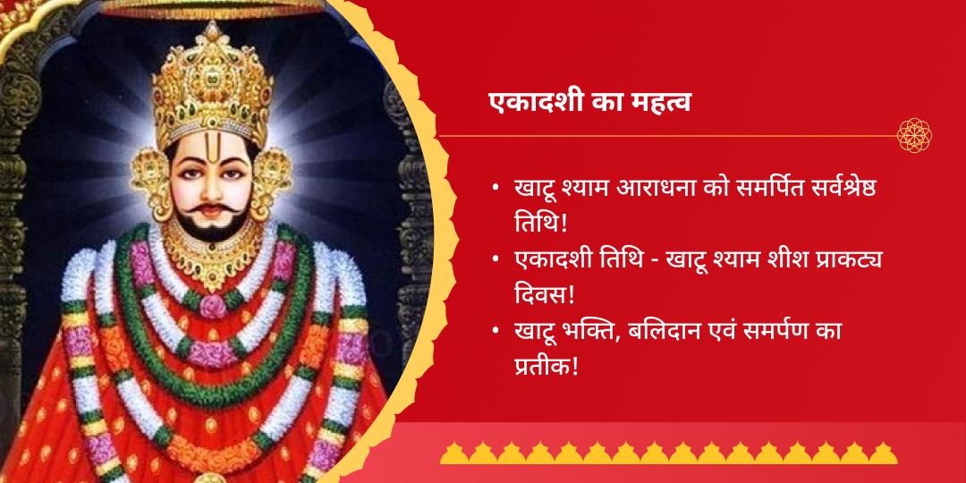 एकादशी तिथि श्याम महाभिषेक खाटू श्याम मंदिर
