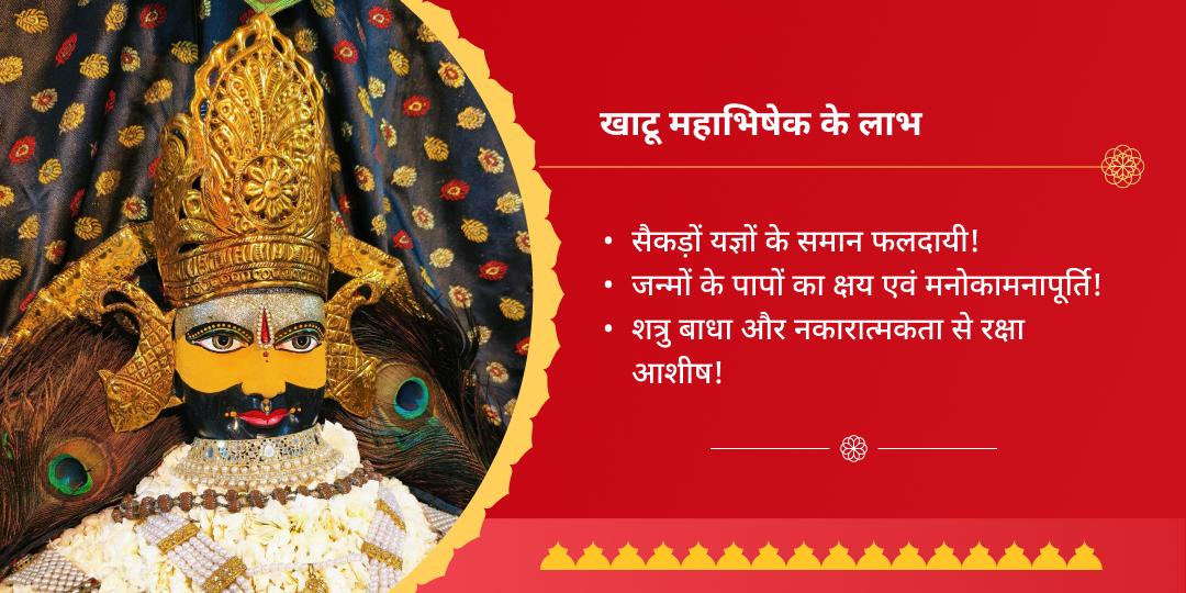 एकादशी तिथि श्याम महाभिषेक खाटू श्याम मंदिर