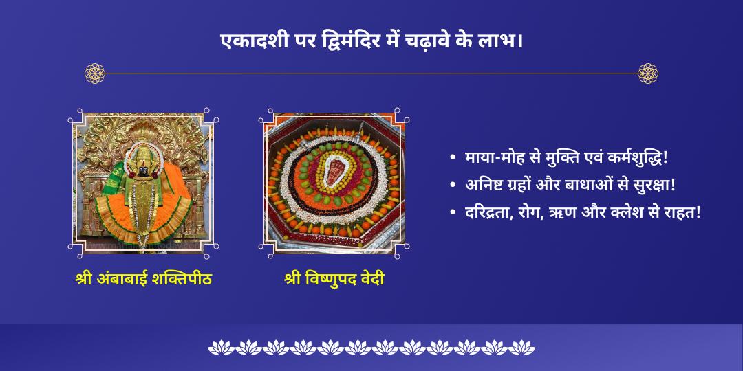 एकादशी लक्ष्मी नारायण चढ़ावा सेवा