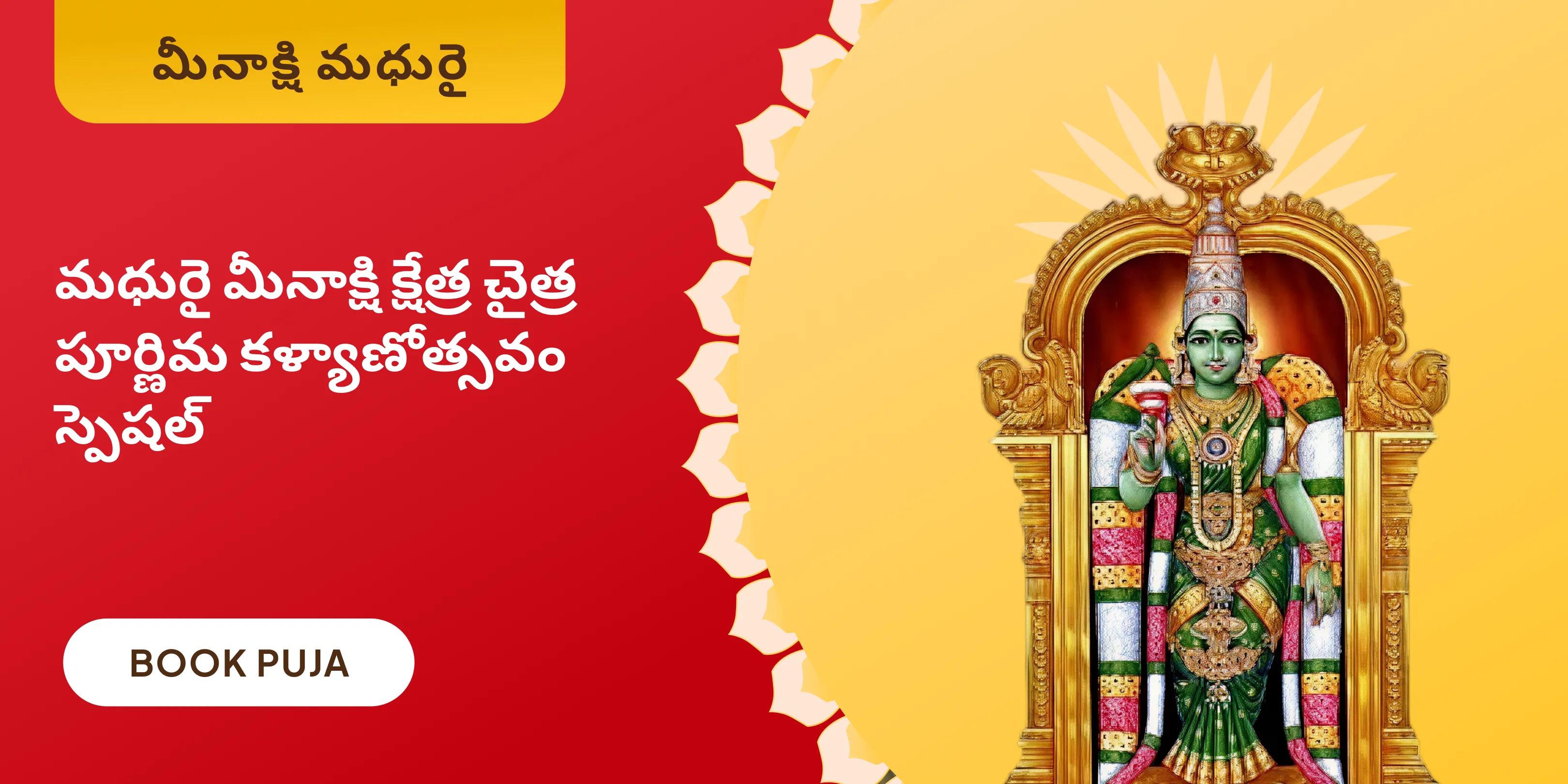 మధురై క్షేత్ర మీనాక్షి సుందరేశ్వర్ తిరుకళ్యాణం