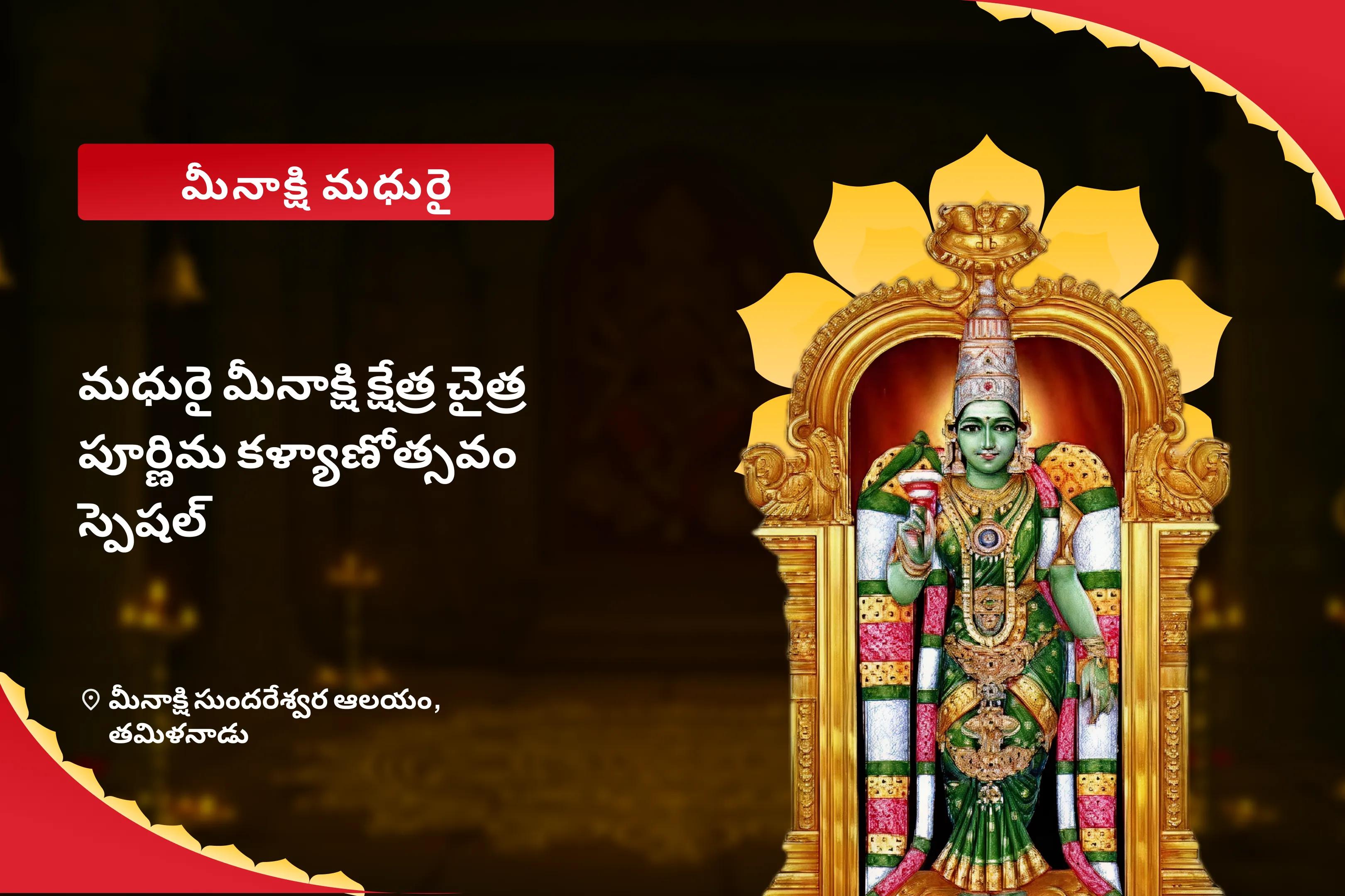 మధురై మీనాక్షి క్షేత్ర చైత్ర పూర్ణిమ కళ్యాణోత్సవం స్పెషల్ మధురై క్షేత్ర మీనాక్షి సుందరేశ్వర్ తిరుకళ్యాణం వివాహ ఆశీర్వాదాలు మరియు సంబంధాలలో సామరస్యం కోసం