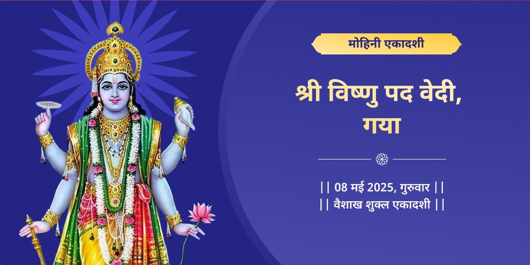 एकादशी श्री विष्णु गया मोक्ष चढ़ावा