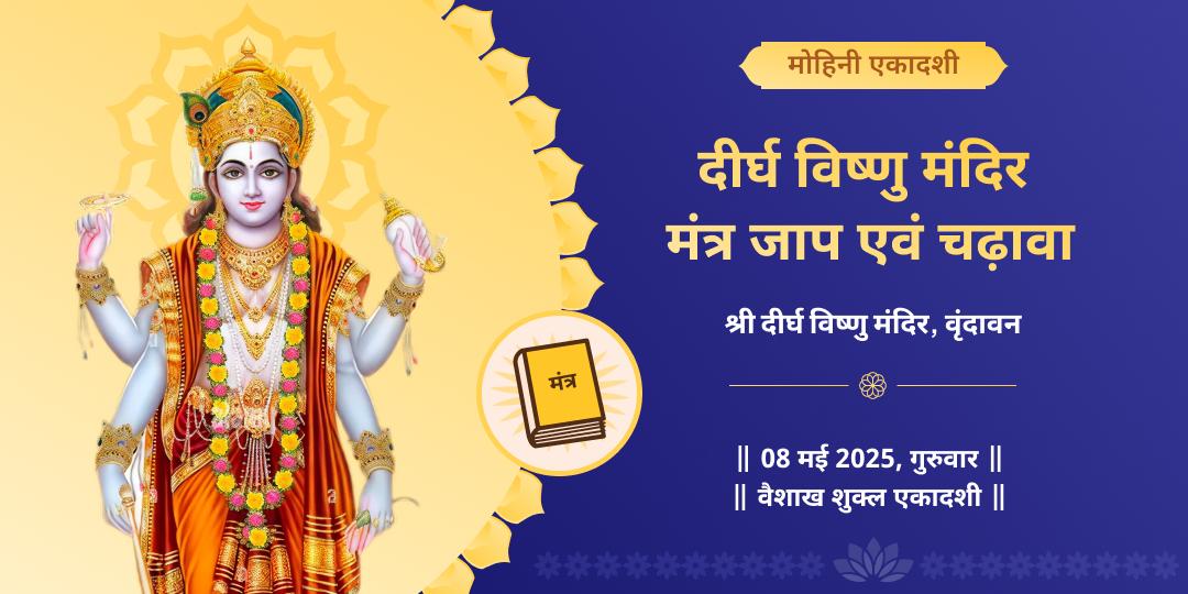 एकादशी श्री हरि विष्णु मंत्र जाप चढ़ावा