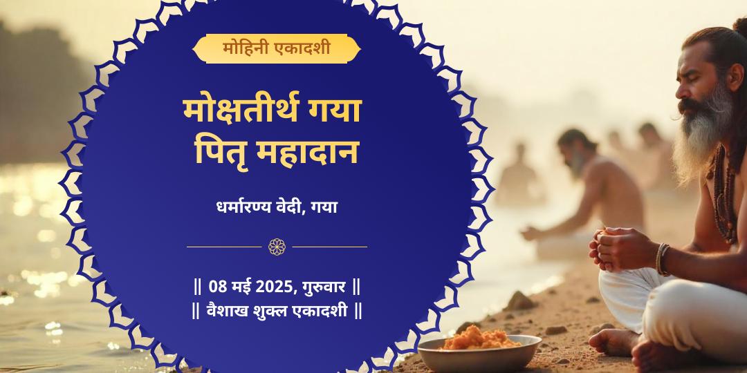 एकादशी पितृ दान मोक्ष तीर्थ गया