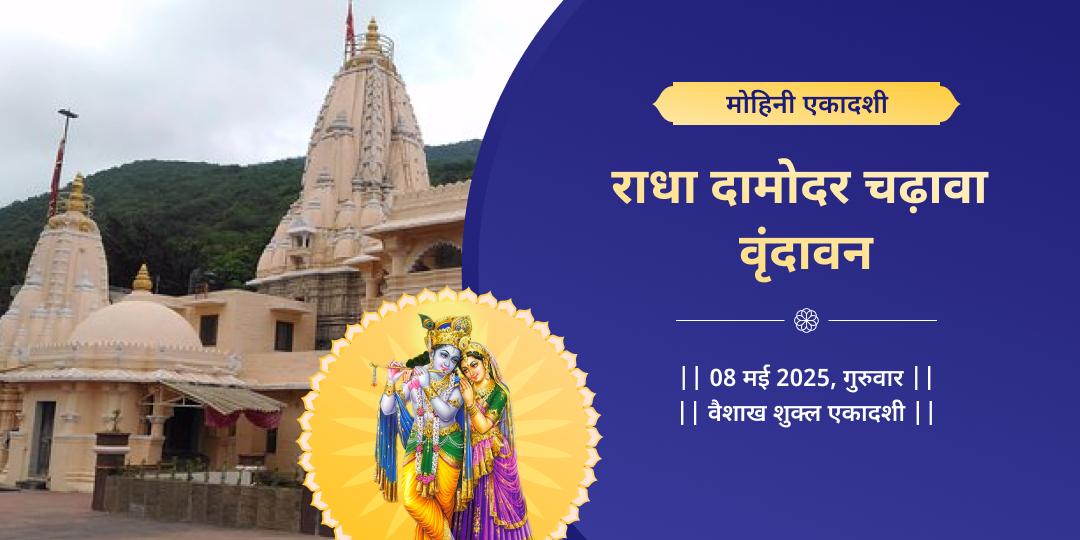 एकादशी कृष्ण वृंदावन चढ़ावा