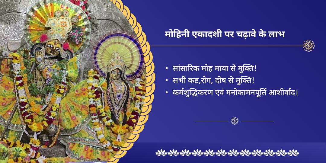 एकादशी कृष्ण वृंदावन चढ़ावा