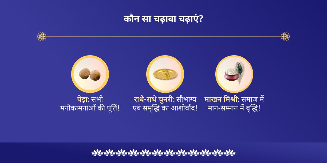 एकादशी कृष्ण वृंदावन चढ़ावा