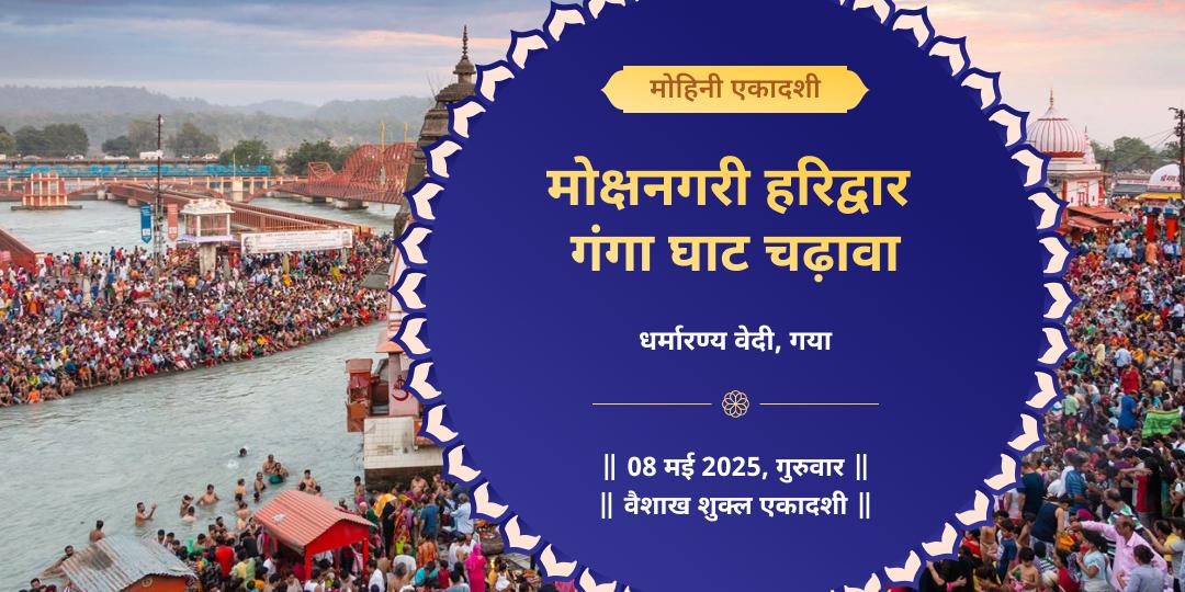 एकादशी माँ गंगा घाट हरिद्वार चढ़ावा