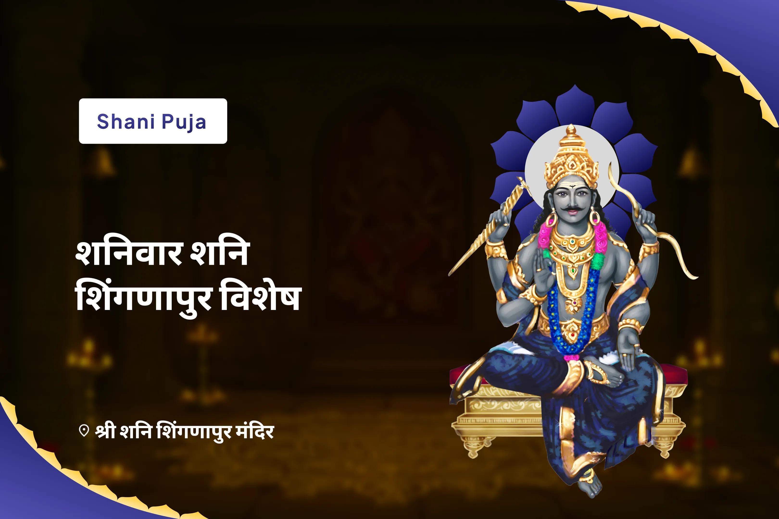 जीवन में चुनौतियों और बाधाओं पर नियंत्रण का आशीष पाने के लिए शनि-पूर्णिमा हनुमान भक्ति महोत्सव शनि साढ़े साती पीड़ा शांति महापूजा, शनि तिल तेल अभिषेक और महादशा शांति महापूजा