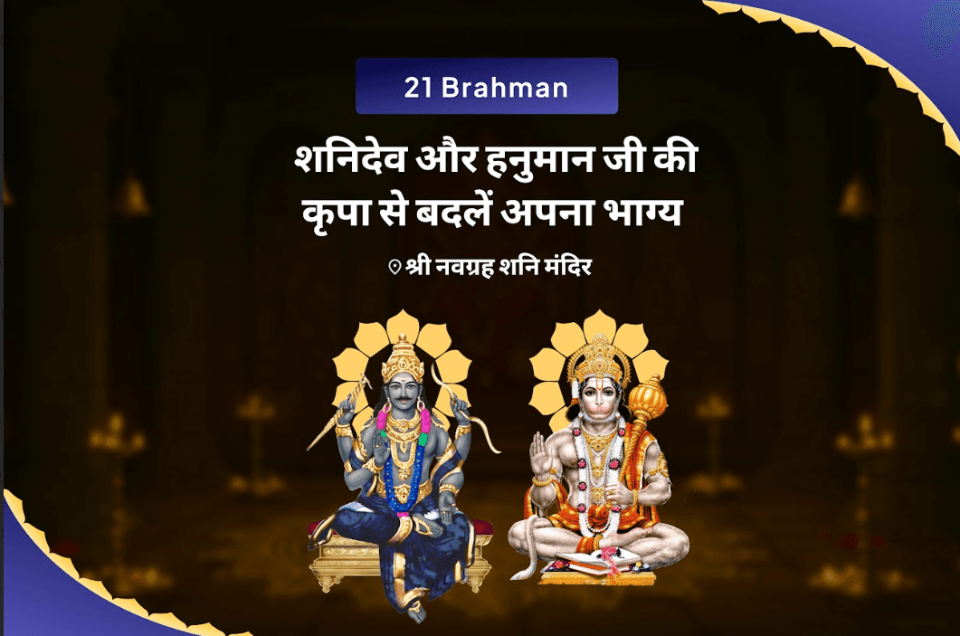 कठिनाइयों और दुर्भाग्य पर विजय पाने की शक्ति के लिए शनिवार शनि हनुमान 21 ब्राह्मण अनुष्ठान 19,000 शनि मूल मंत्र जाप और 1008 संकट मोचन हनुमान अष्टक पाठ