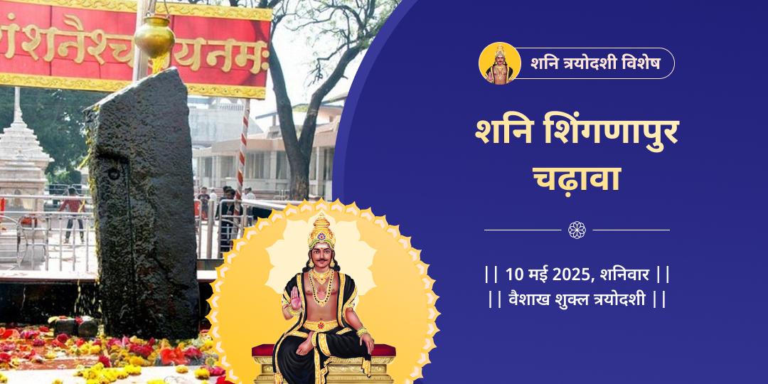 शनि त्रयोदशी शनि शिंगणापुर चढ़ावा 