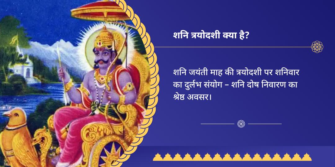 शनि त्रयोदशी शनि शिंगणापुर चढ़ावा 