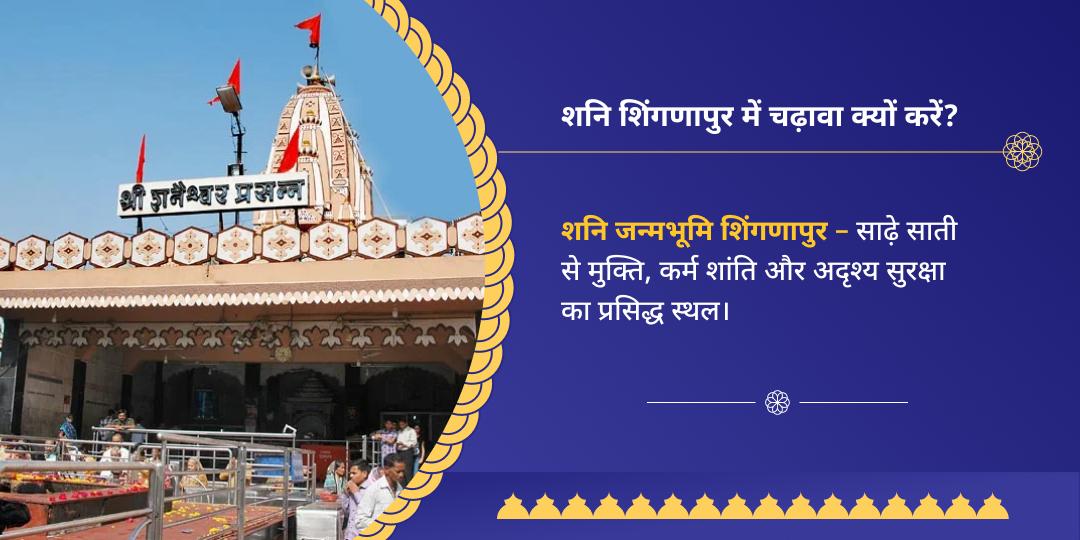 शनि त्रयोदशी शनि शिंगणापुर चढ़ावा 
