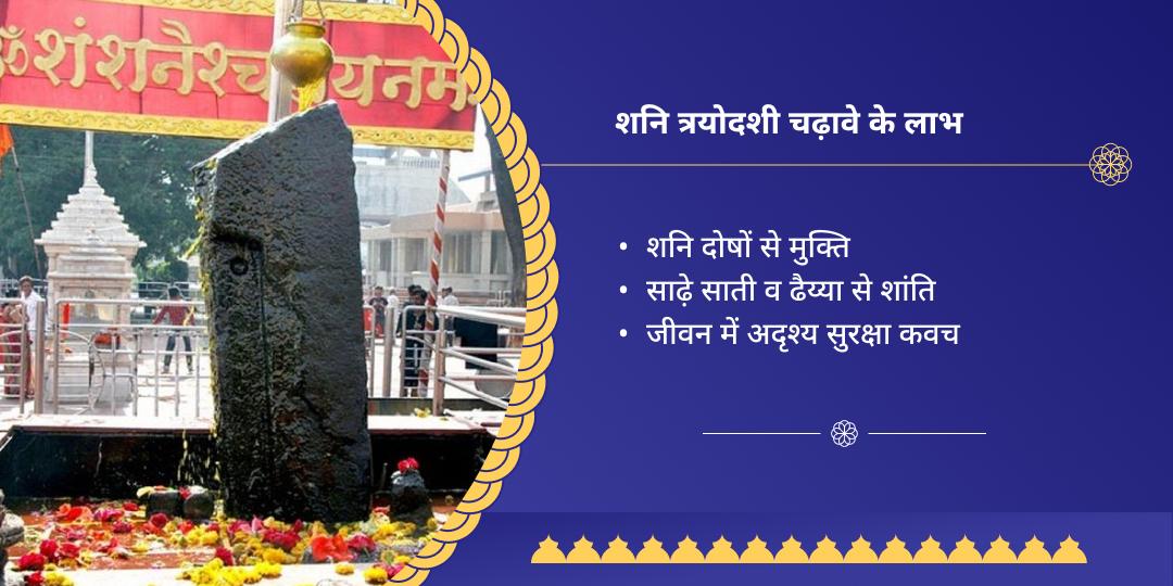 शनि त्रयोदशी शनि शिंगणापुर चढ़ावा 