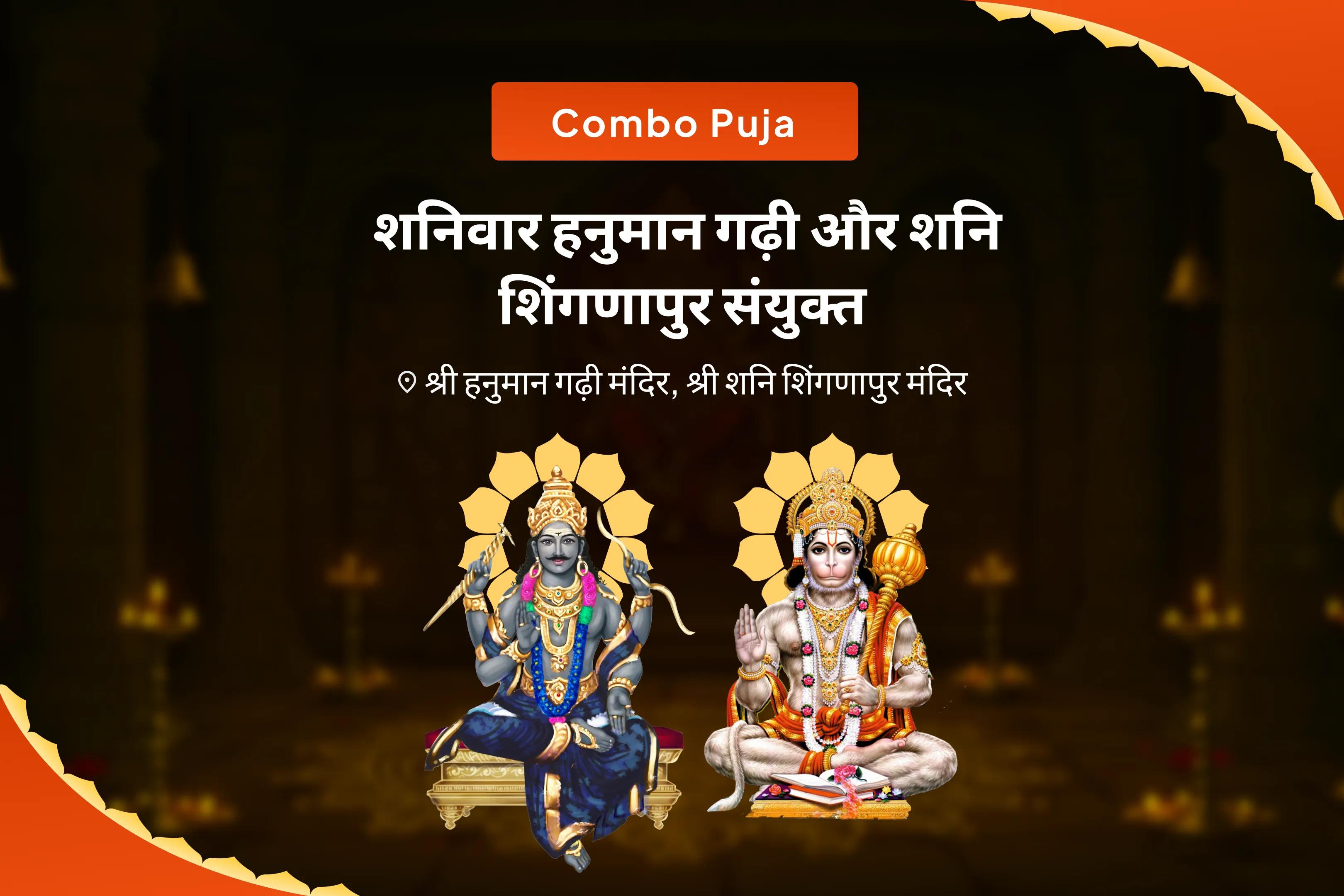 हनुमान जी के आशीर्वाद से जीवन में आने वाली बाधाओं को दूर करने के लिए शनि जयंती हनुमान गढ़ी और शनि शिंगणापुर संयुक्त हनुमान गढ़ी सिन्दूर-चंदन अभिषेक, 11,000 हनुमान मूल मंत्र जाप और शनि शिंगणापुर तिल तेल अभिषेक