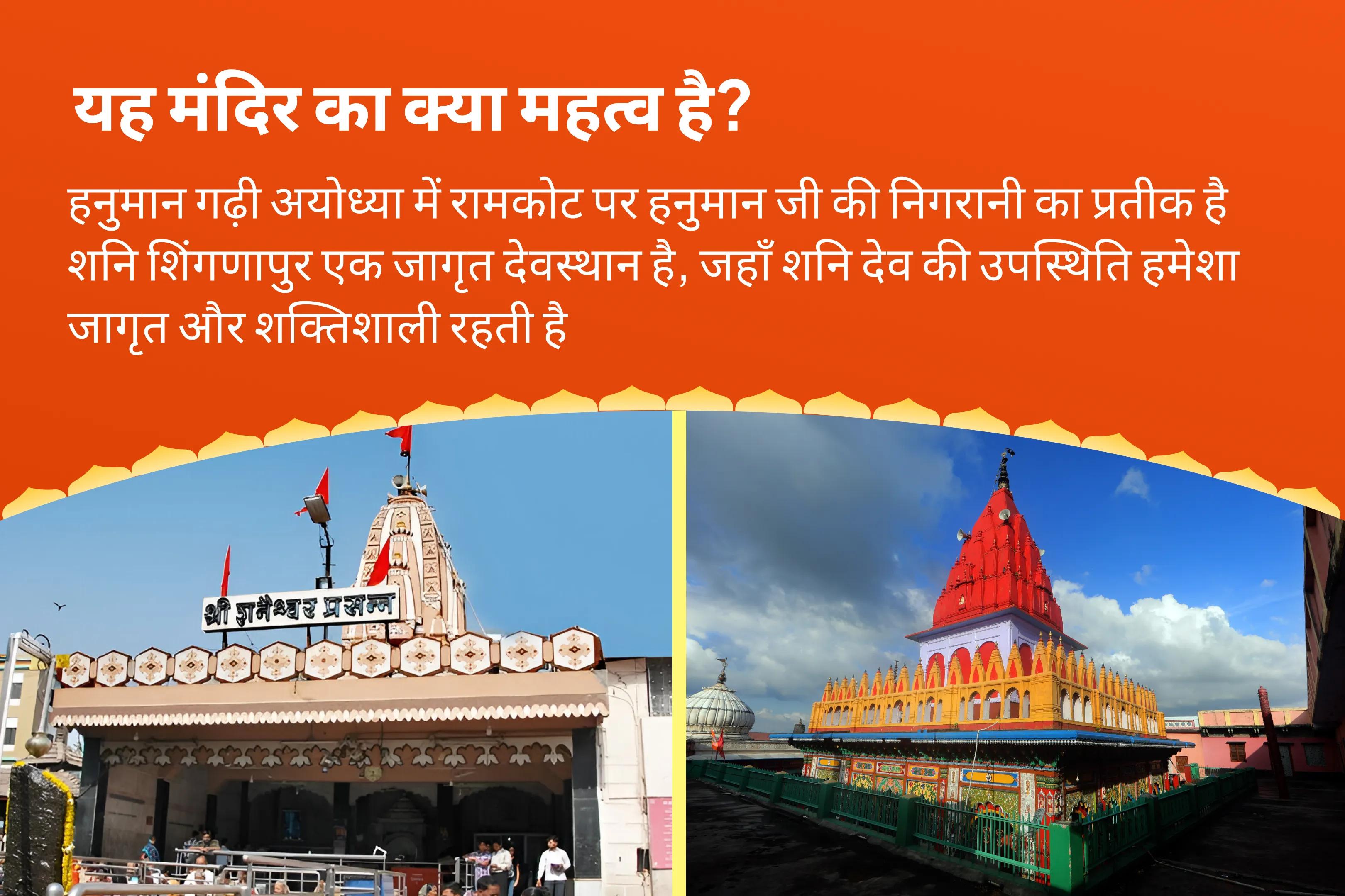 हनुमान जी के आशीर्वाद से जीवन में आने वाली बाधाओं को दूर करने के लिए शनि जयंती हनुमान गढ़ी और शनि शिंगणापुर संयुक्त हनुमान गढ़ी सिन्दूर-चंदन अभिषेक, 11,000 हनुमान मूल मंत्र जाप और शनि शिंगणापुर तिल तेल अभिषेक