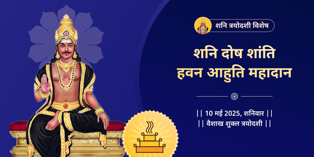 शनि त्रयोदशी दोष निवारण हवन आहुति दान