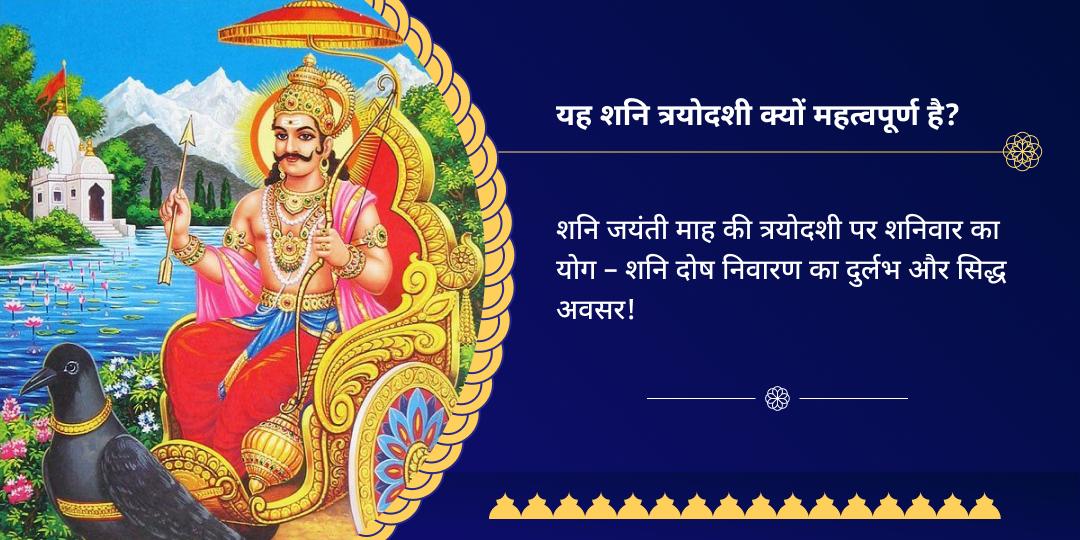 शनि त्रयोदशी दोष निवारण हवन आहुति दान