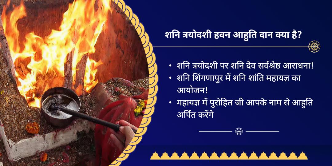 शनि त्रयोदशी दोष निवारण हवन आहुति दान