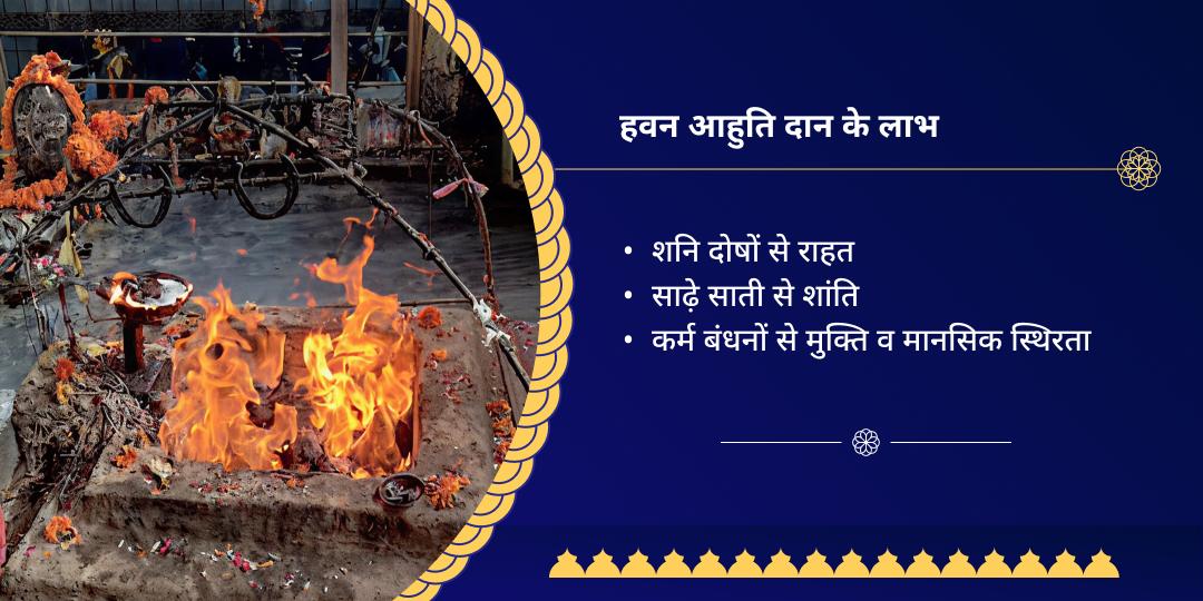 शनि त्रयोदशी दोष निवारण हवन आहुति दान
