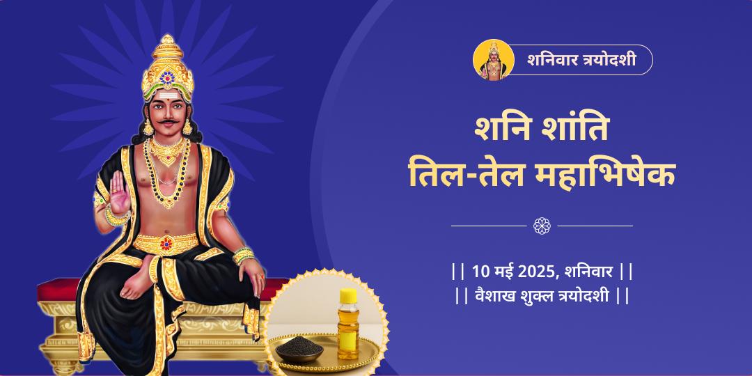 शनि त्रयोदशी शनि शिंगणापुर तिल-तेल अभिषेक 