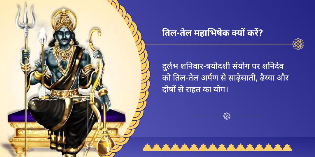 शनि त्रयोदशी शनि शिंगणापुर तिल-तेल अभिषेक 