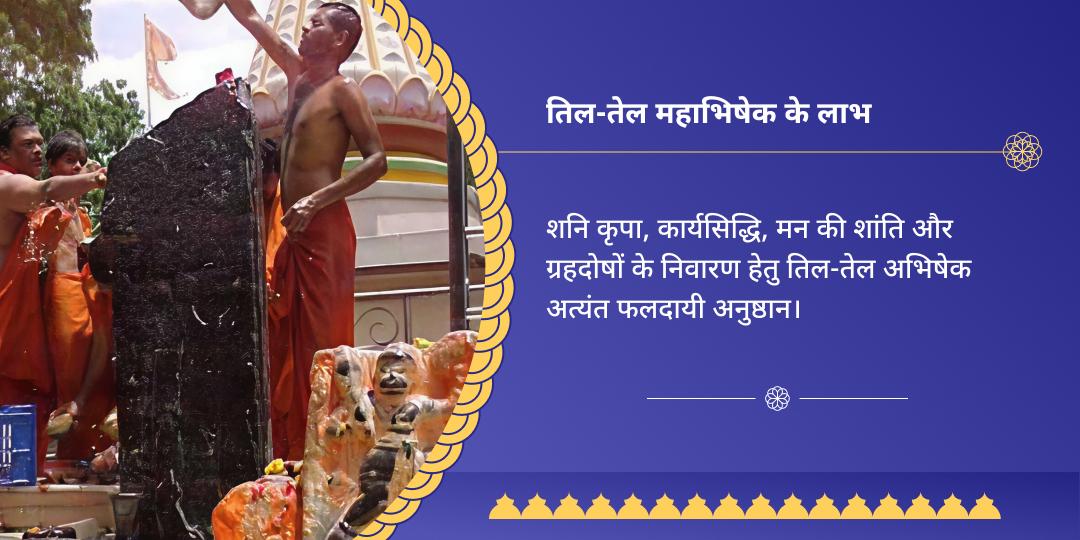 शनि त्रयोदशी शनि शिंगणापुर तिल-तेल अभिषेक 