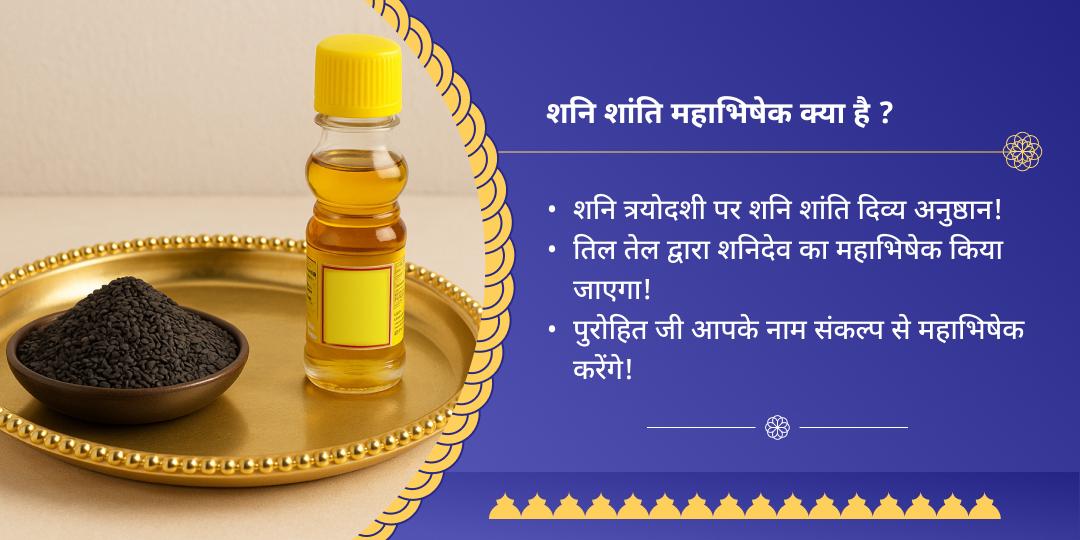 शनि त्रयोदशी शनि शिंगणापुर तिल-तेल अभिषेक 