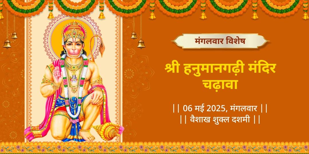 मंगलवार श्री हनुमानगढ़ी चढ़ावा
