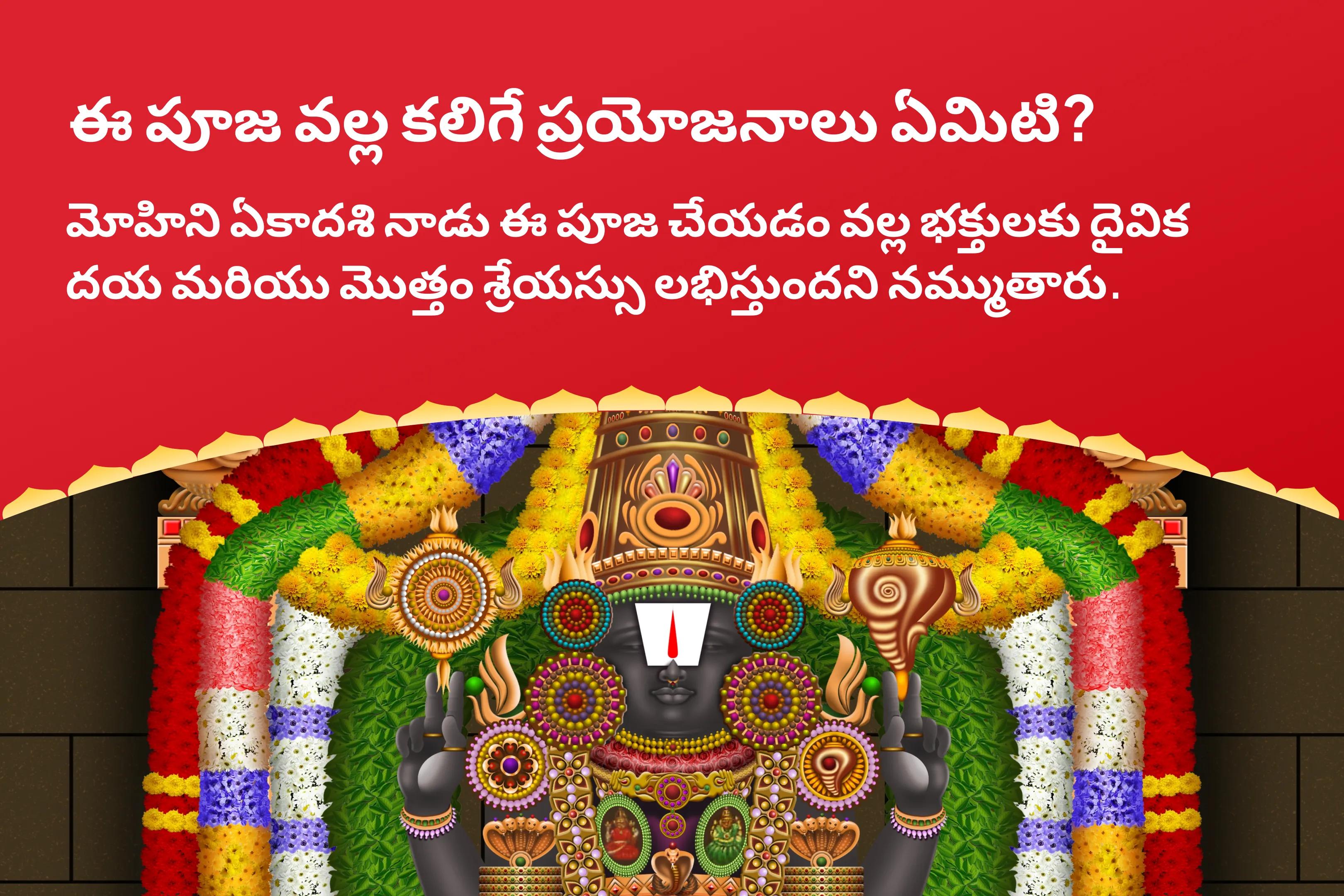  తిరుపతి వెంకటేశ్వర స్వామి క్షేత్ర మోహిని ఏకాదశి స్పెషల్ సహస్ర తులసి దళ అర్చన మరియు విష్ణు సహస్ర నామ పారాయణం దైవిక ఆశీర్వాదాలు మరియు శ్రేయస్సు కోసం